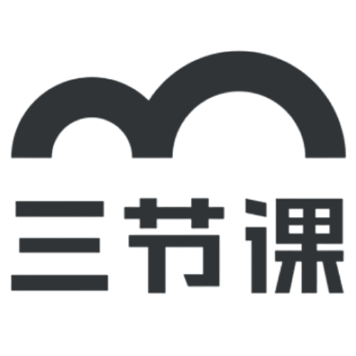 三节课